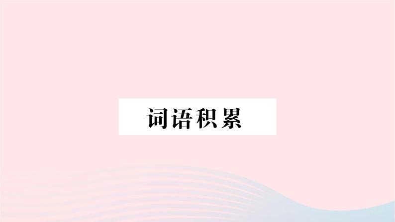 福建专版2019秋三年级语文上册期末考点突破词语积累习题课件新人教版第1页