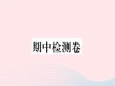 福建专版2019秋三年级语文上册期中检测卷课件新人教版
