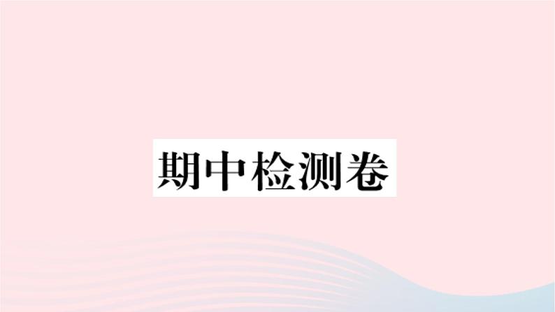 福建专版2019秋三年级语文上册期中检测卷课件新人教版01