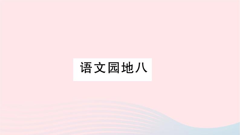 福建专版2019秋三年级语文上册语文园地八习题课件新人教版01