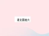 福建专版2019秋三年级语文上册语文园地六习题课件新人教版
