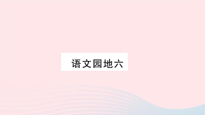 福建专版2019秋三年级语文上册语文园地六习题课件新人教版01