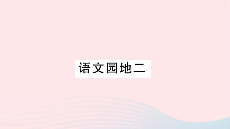 福建专版2019秋三年级语文上册语文园地二习题课件新人教版01