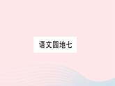福建专版2019秋三年级语文上册语文园地七习题课件新人教版