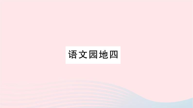 福建专版2019秋三年级语文上册语文园地四习题课件新人教版01