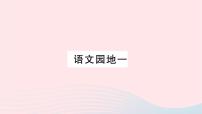 小学语文人教部编版三年级上册第一单元语文园地习题课件ppt