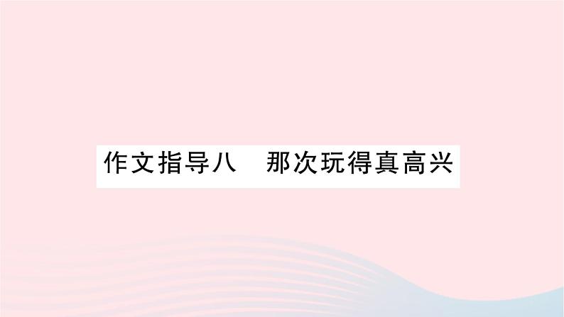 福建专版2019秋三年级语文上册作文指导八那次玩的真高兴习题课件新人教01