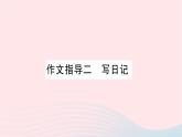 福建专版2019秋三年级语文上册作文指导二写日记习题课件新人教