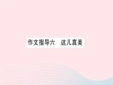 福建专版2019秋三年级语文上册作文指导六这儿真美习题课件新人教