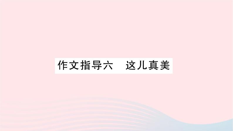 福建专版2019秋三年级语文上册作文指导六这儿真美习题课件新人教01