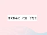 福建专版2019秋三年级语文上册作文指导七我有一个想法习题课件新人教