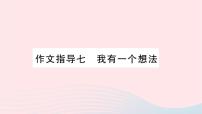 小学人教部编版习作：我有一个想法习题ppt课件