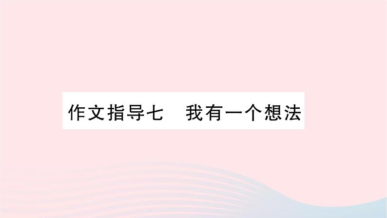 福建专版2019秋三年级语文上册作文指导七我有一个想法习题课件新人教01