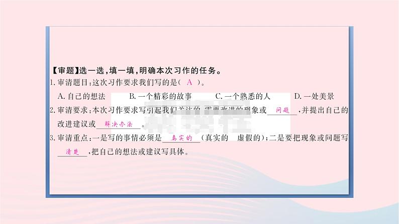 福建专版2019秋三年级语文上册作文指导七我有一个想法习题课件新人教02