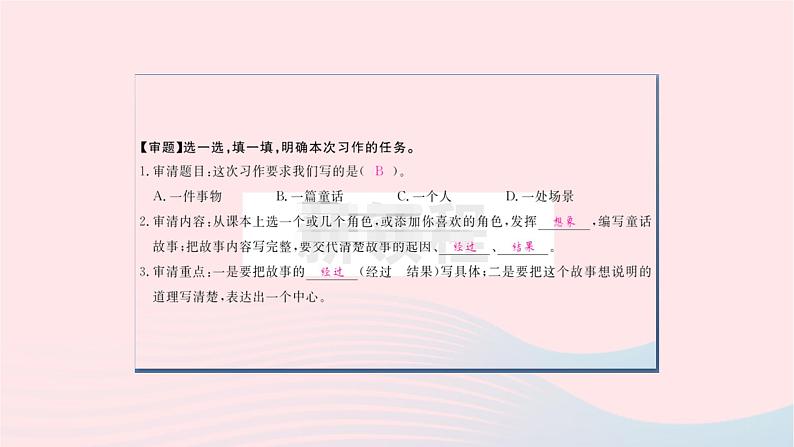 福建专版2019秋三年级语文上册作文指导三我来编童话习题课件新人教02