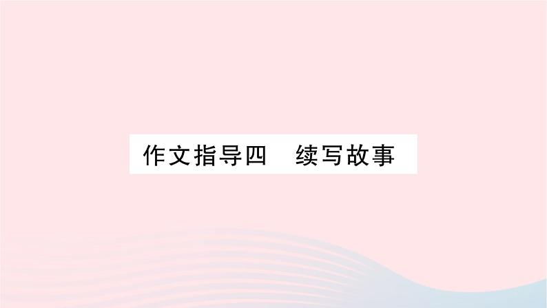 福建专版2019秋三年级语文上册作文指导四续写故事习题课件新人教01