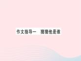 福建专版2019秋三年级语文上册作文指导一猜猜他是谁习题课件新人教