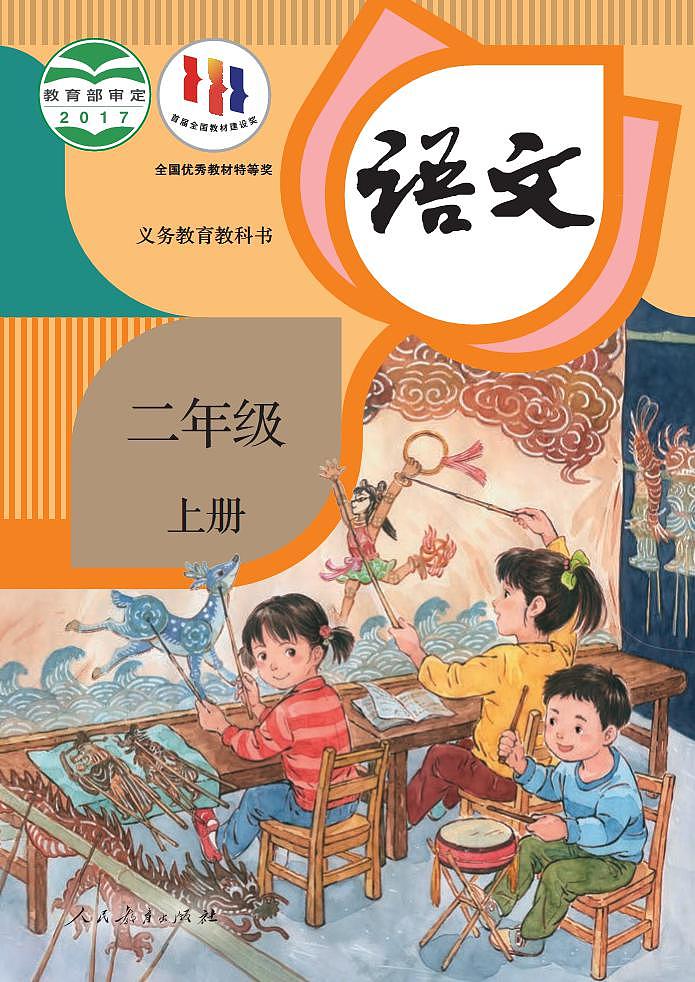 人教部编版语文2年级上册高清电子课本第1页