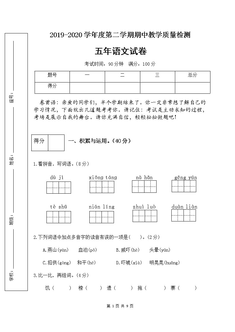 部编版五年级语文下册期中检测试卷5（含答案）第1页