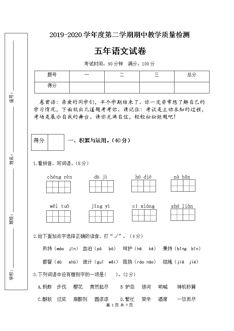 部编版五年级语文下册期中检测试卷3（含答案）第1页