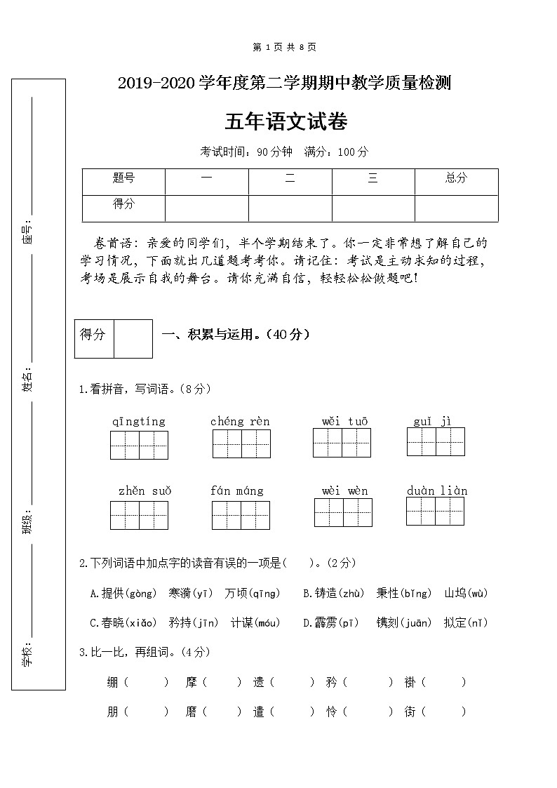 部编版五年级语文下册期中检测试卷1（含答案）第1页