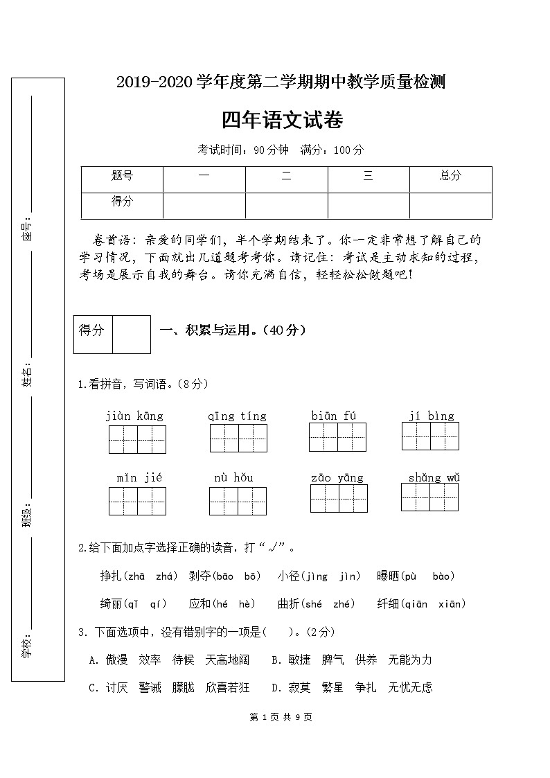 部编版四年级语文下册期中检测试卷1（含答案）01