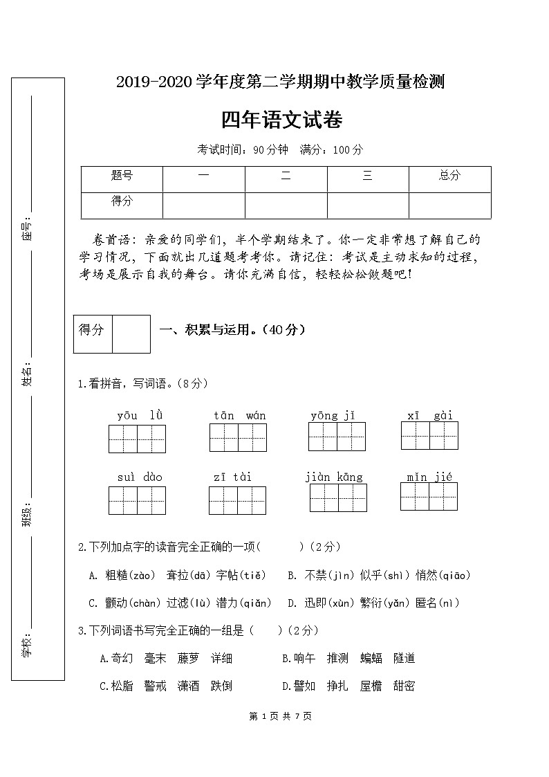 部编版四年级语文下册期中检测试卷3（含答案）01