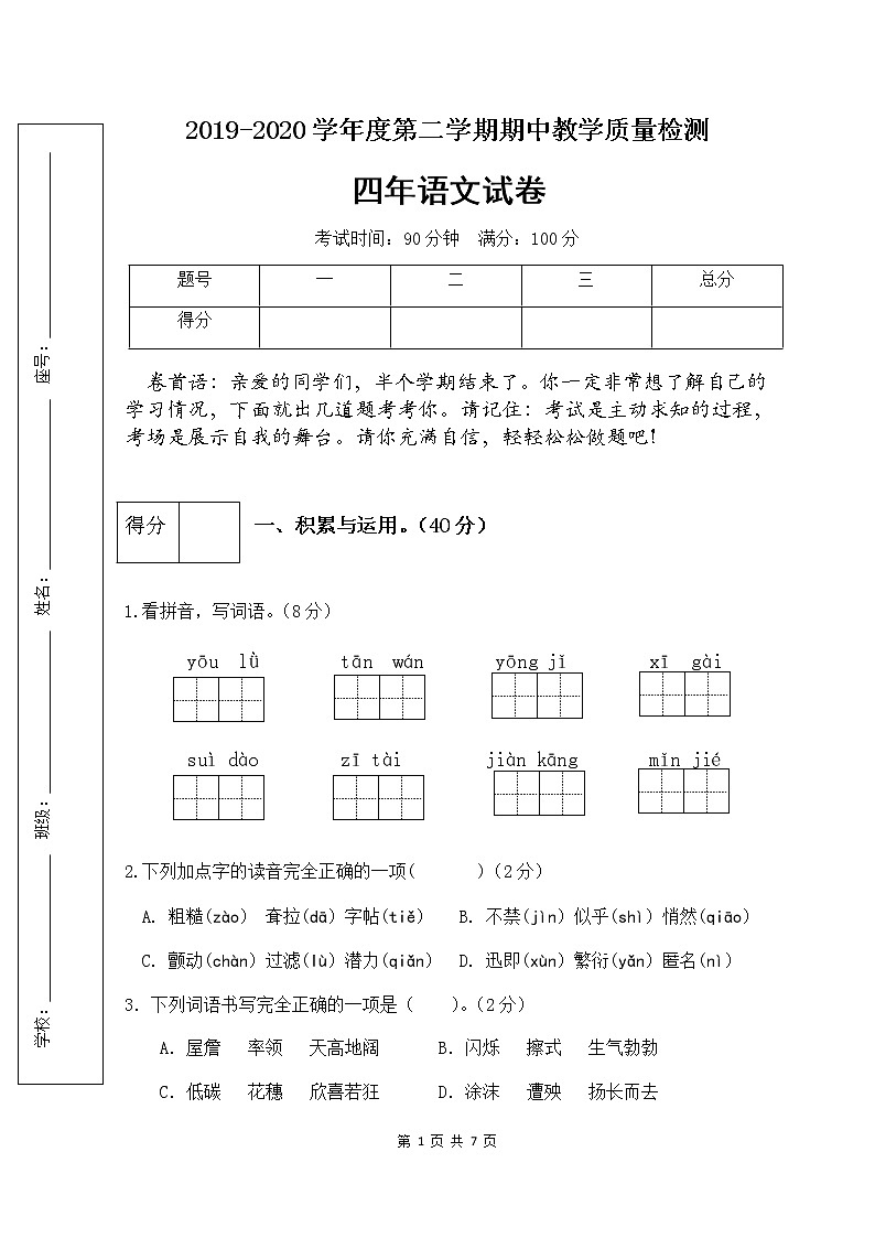 部编版四年级语文下册期中检测试卷2（含答案）01