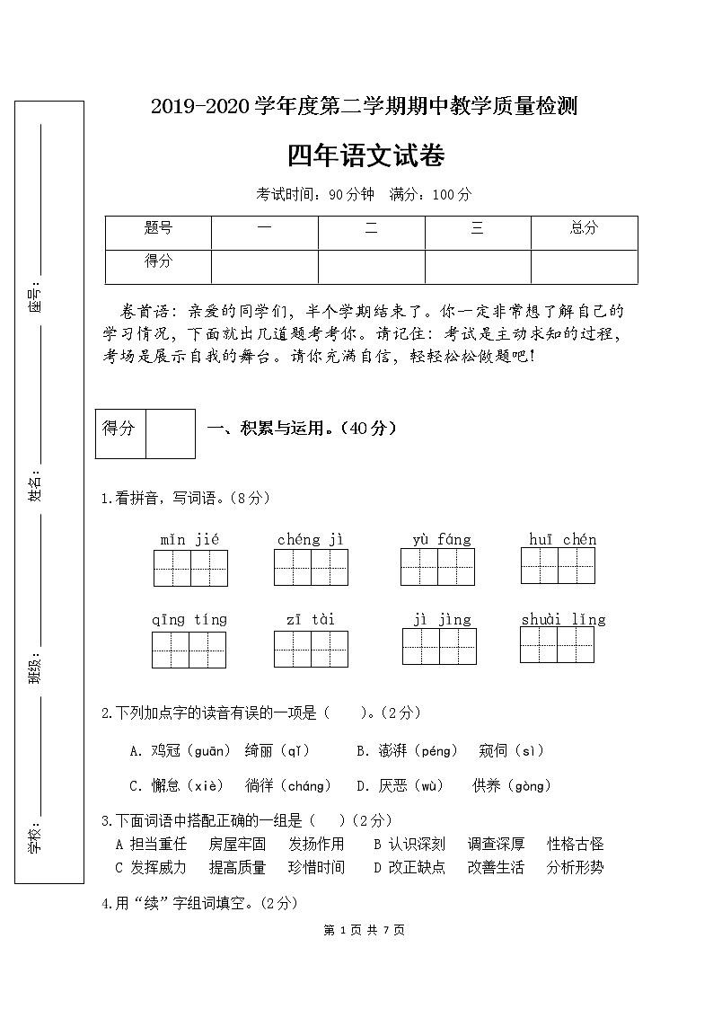 部编版四年级语文下册期中检测试卷5（含答案）01
