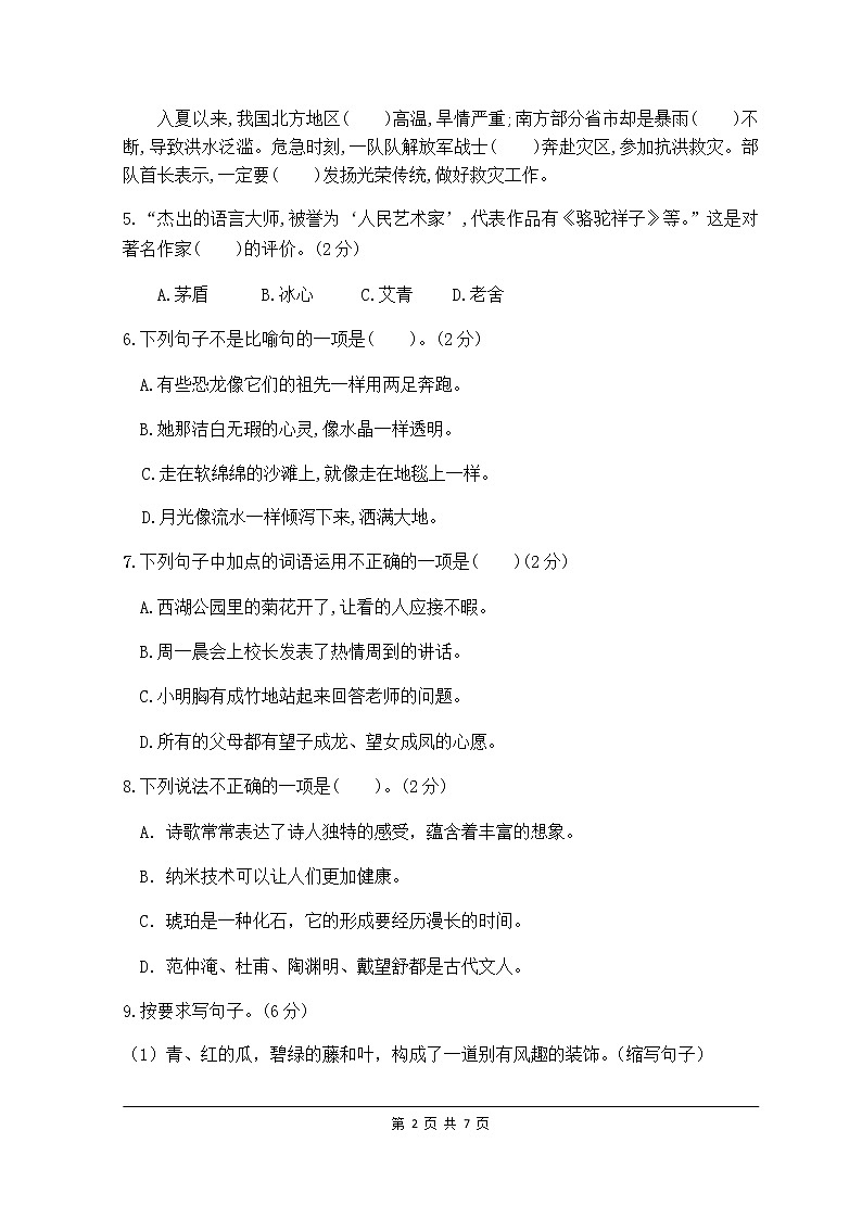 部编版四年级语文下册期中检测试卷5（含答案）02