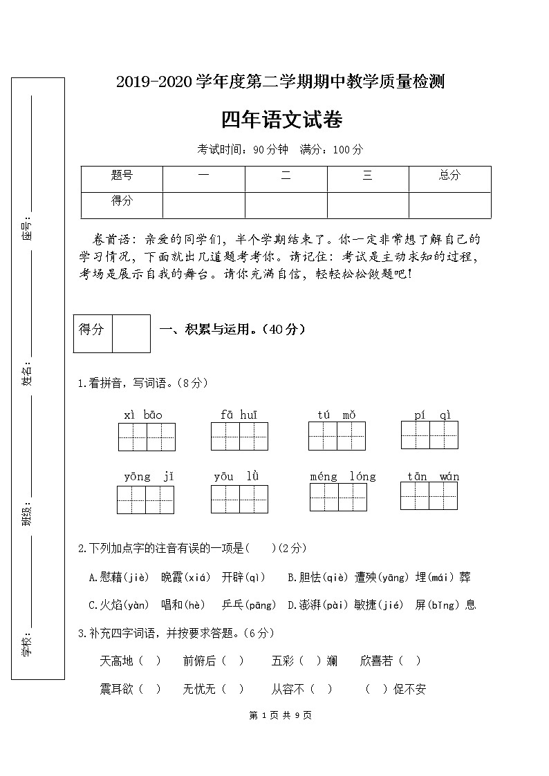 部编版四年级语文下册期中检测试卷4（含答案）01