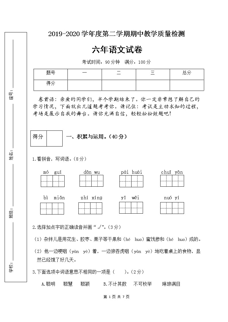 部编版六年级语文下册期中检测试卷1（含答案）01