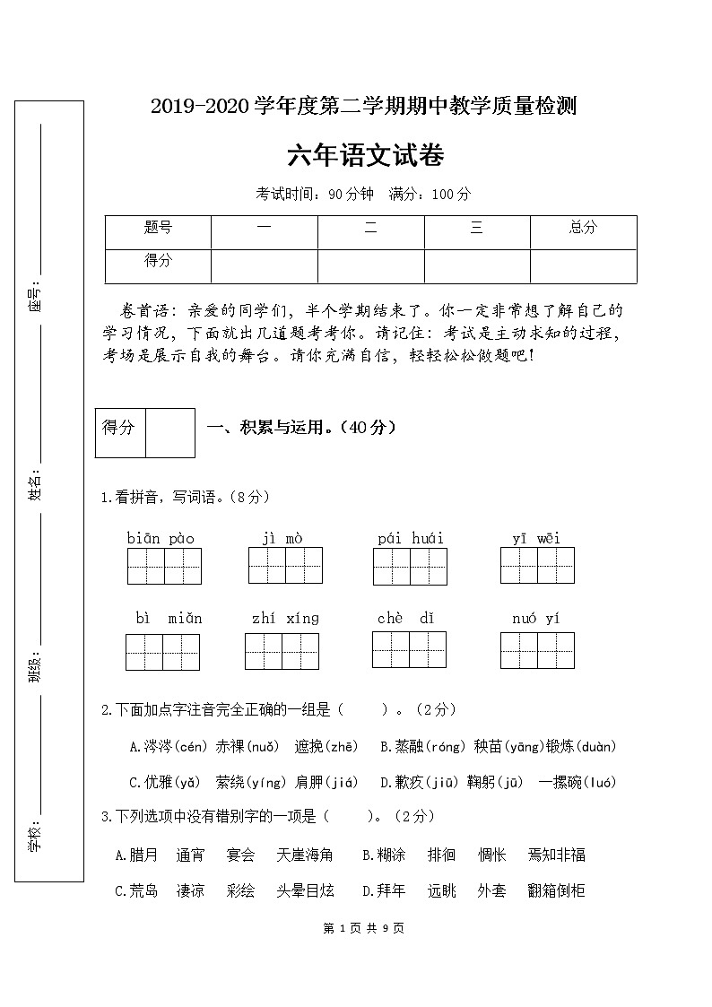 部编版六年级语文下册期中检测试卷4（含答案）01