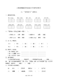 四年级下册23 “诺曼底”号遇难记精品复习练习题