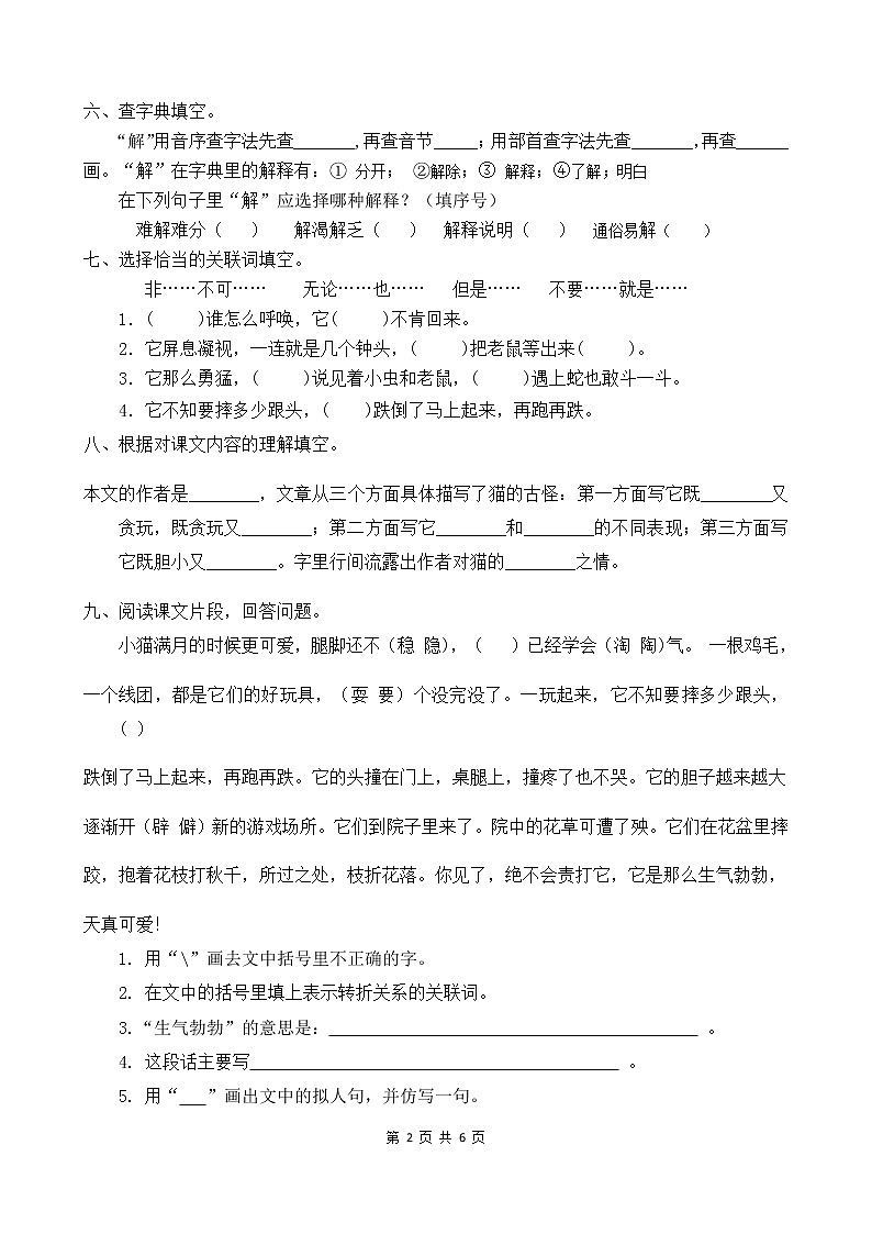 人教部编版四年级语文下册同步一课一练习题13《猫》（有答案）02