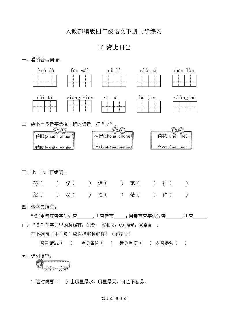 人教部编版四年级语文下册同步一课一练习题16《海上日出》（有答案）01