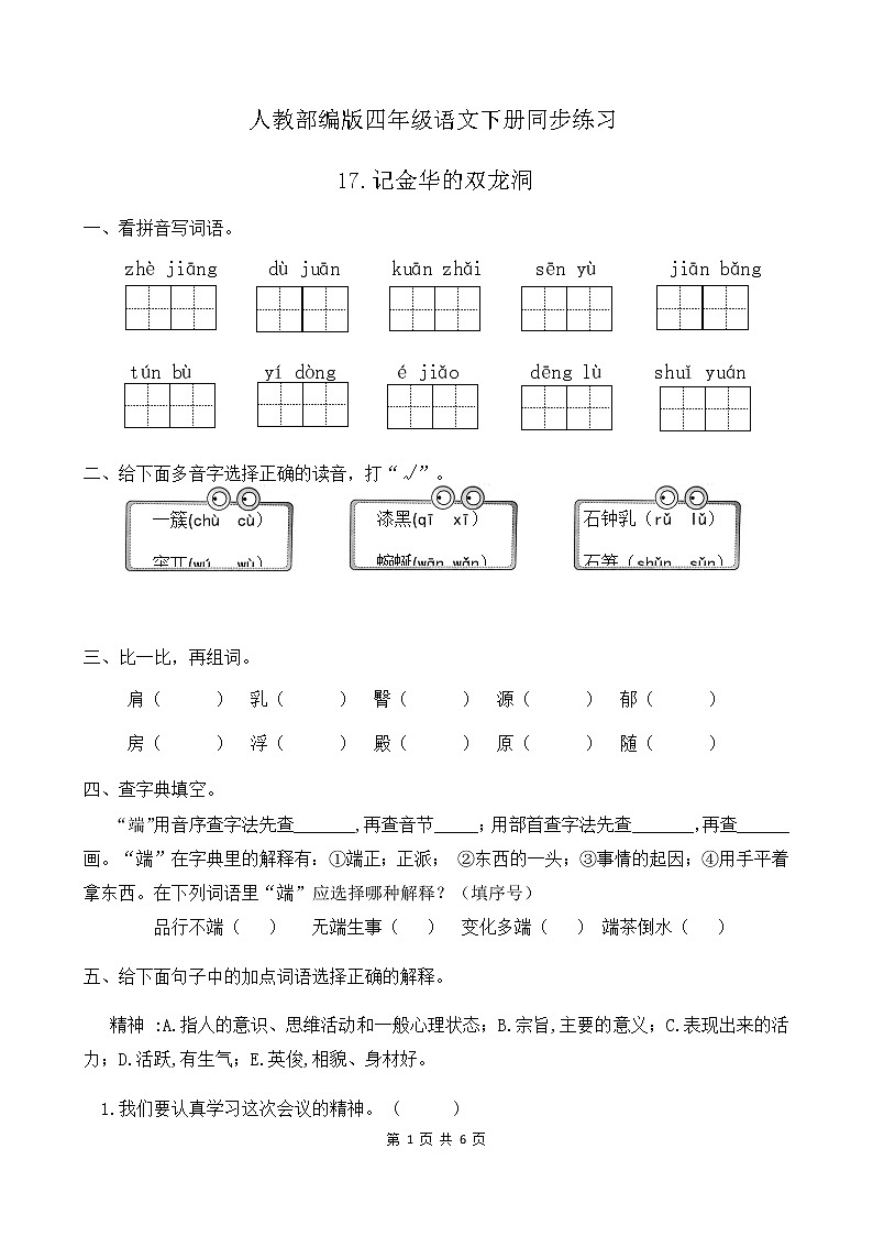 人教部编版四年级语文下册同步一课一练习题17《记金华的双龙洞》（有答案）01