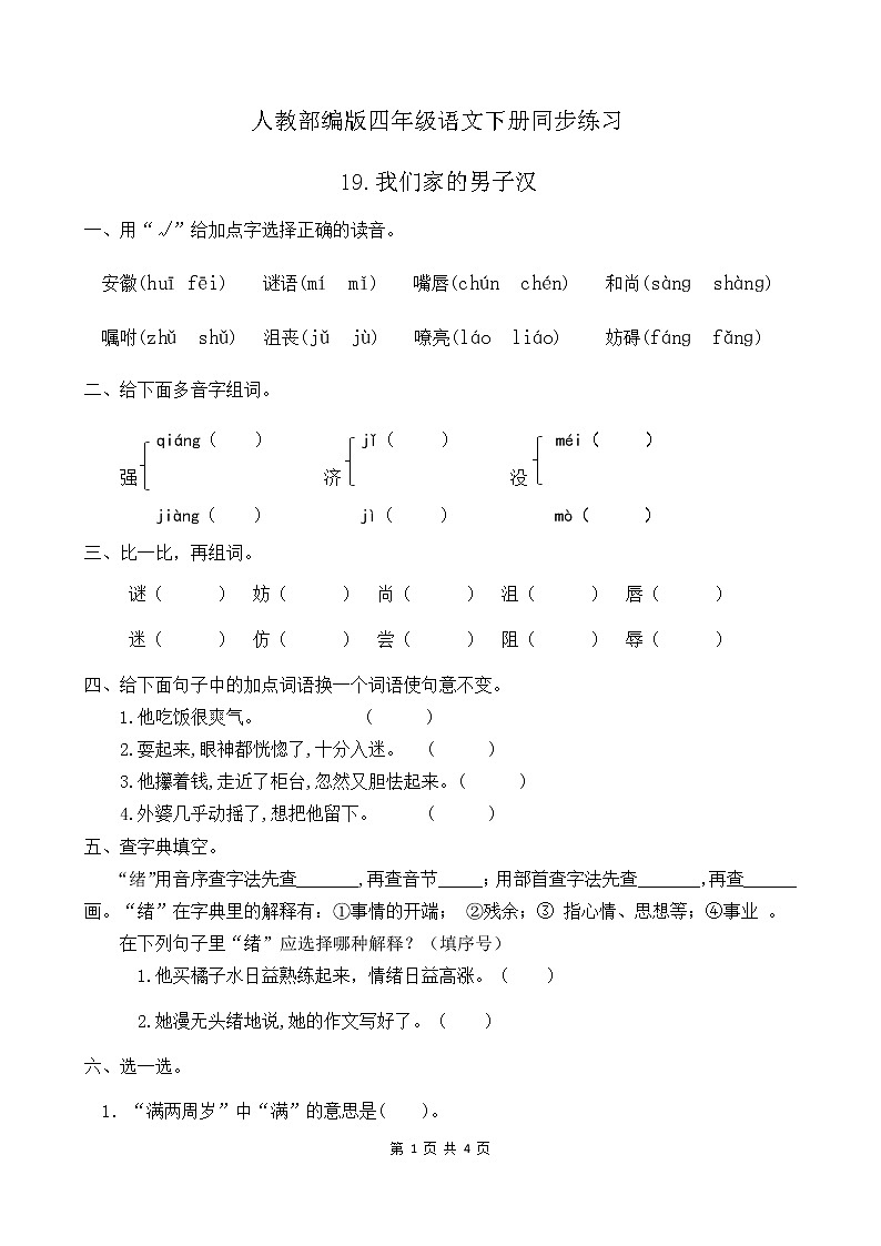 人教部编版四年级语文下册同步一课一练习题19《我们家的男子汉》（有答案）01