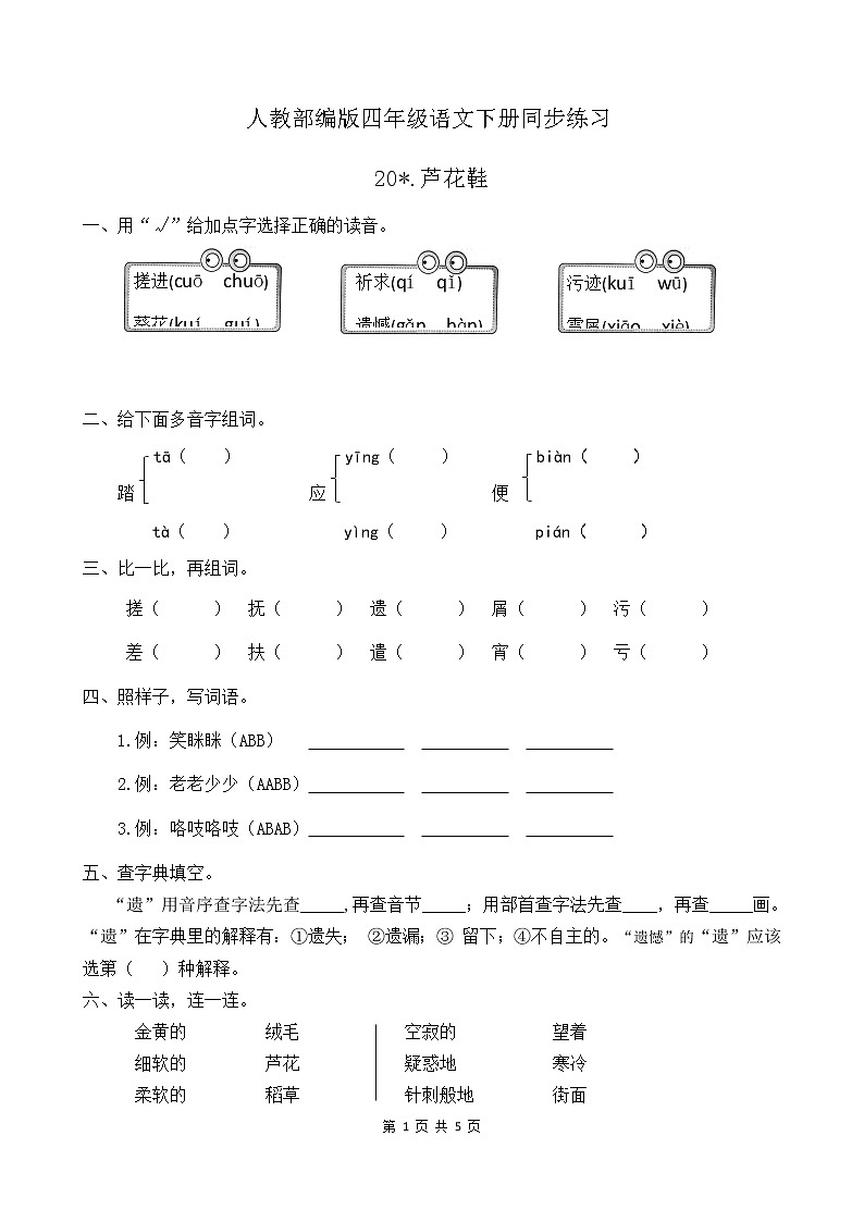 人教部编版四年级语文下册同步一课一练习题20《芦花鞋》（有答案）01