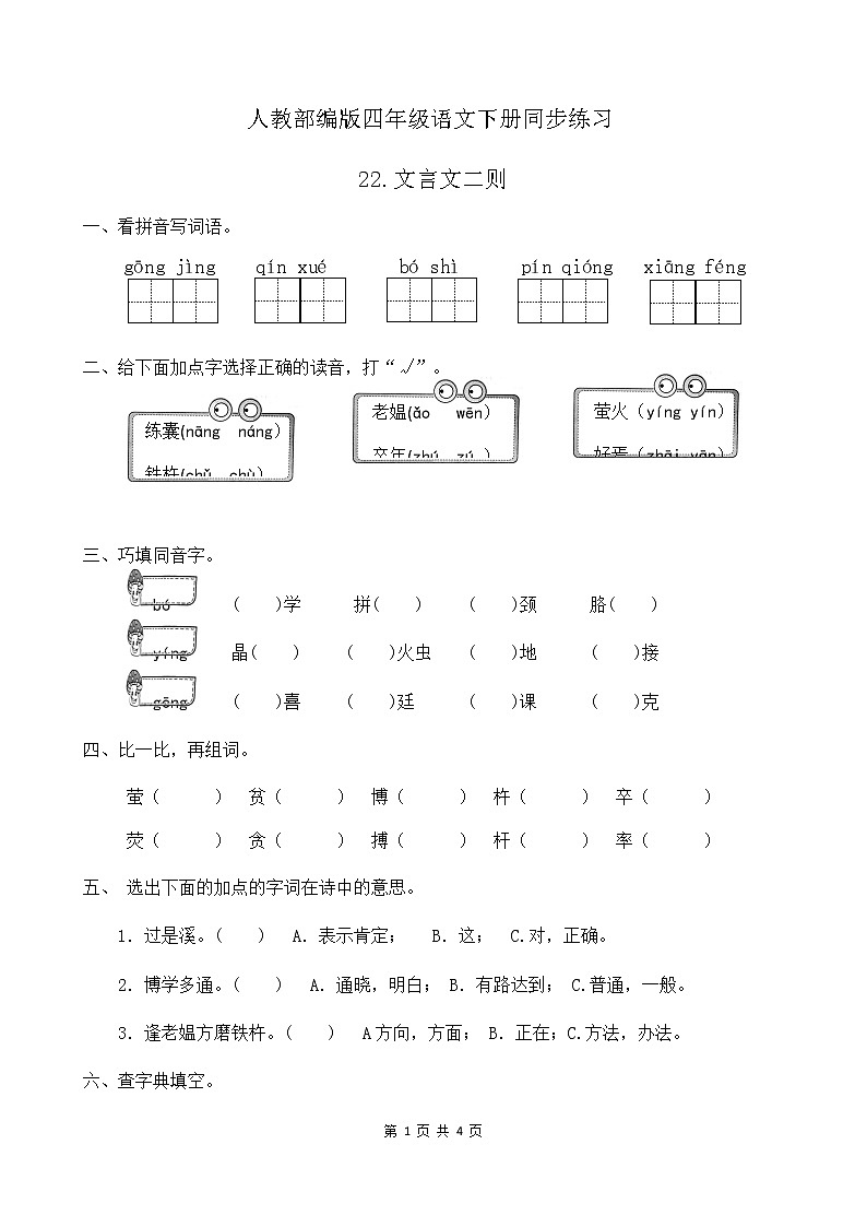 人教部编版四年级语文下册同步一课一练习题22《文言文二则》（有答案）第1页
