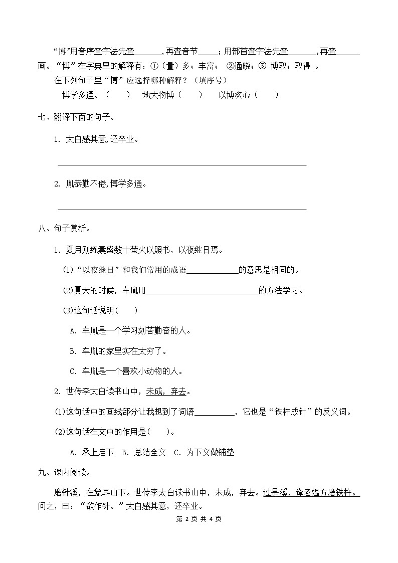 人教部编版四年级语文下册同步一课一练习题22《文言文二则》（有答案）第2页