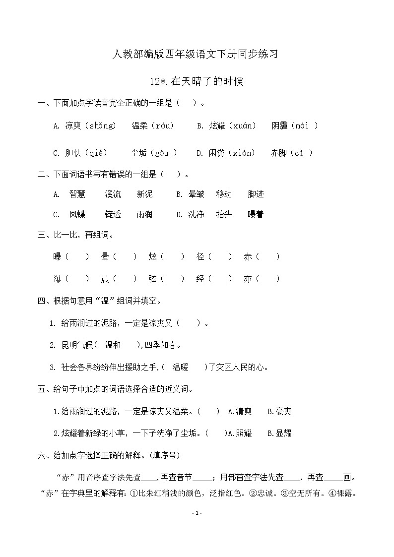 人教部编版四年级语文下册同步一课一练习题12《在天晴了的时候》（有答案）01