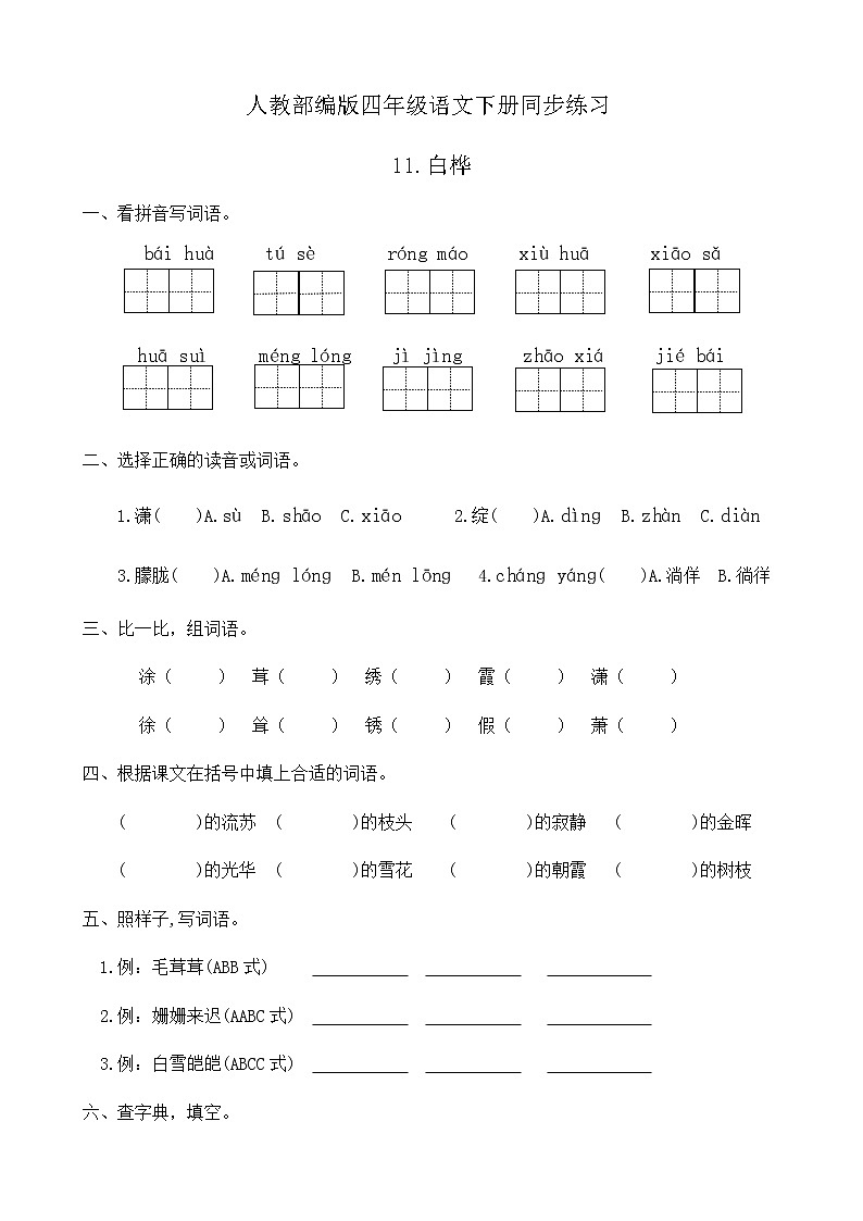 人教部编版四年级语文下册同步一课一练习题11《白桦》（有答案）01