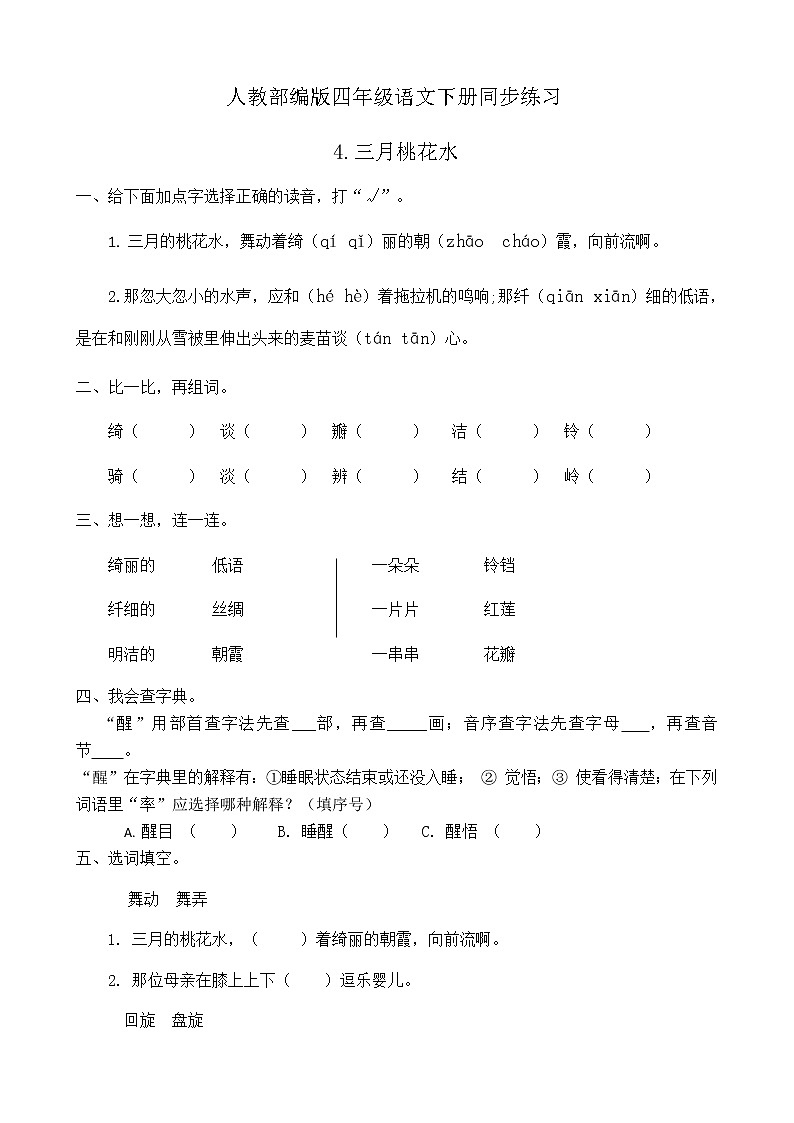 人教部编版四年级语文下册同步一课一练习题4《三月桃花水》（有答案）01