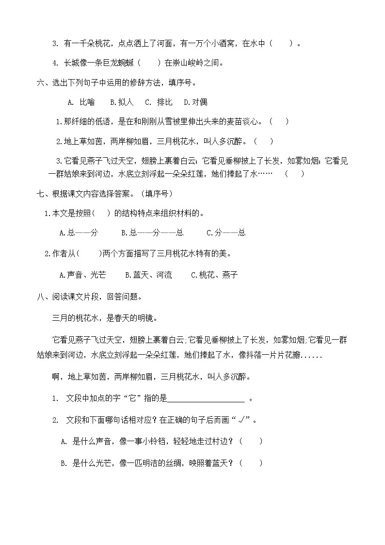 人教部编版四年级语文下册同步一课一练习题4《三月桃花水》（有答案）02