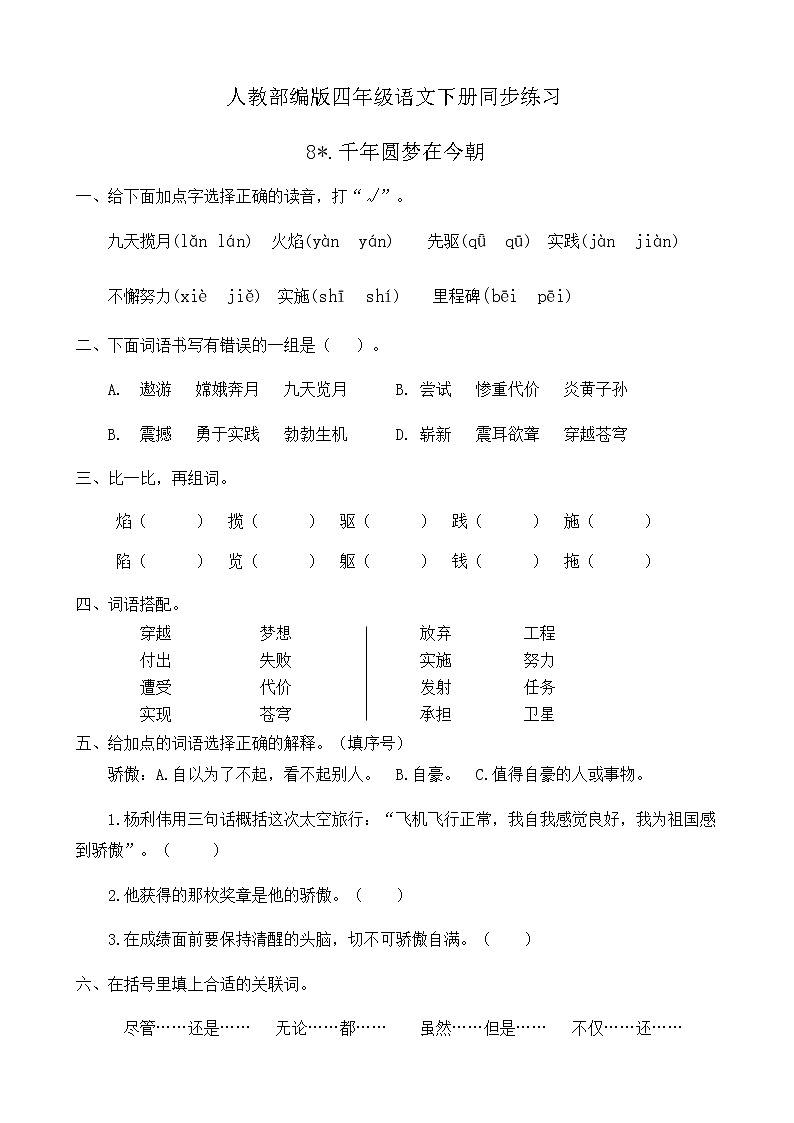 人教部编版四年级语文下册同步一课一练习题8《千年圆梦在今朝》（有答案）01