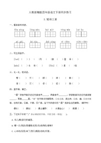 小学语文人教部编版四年级下册8 短诗三首综合与测试精品课后练习题