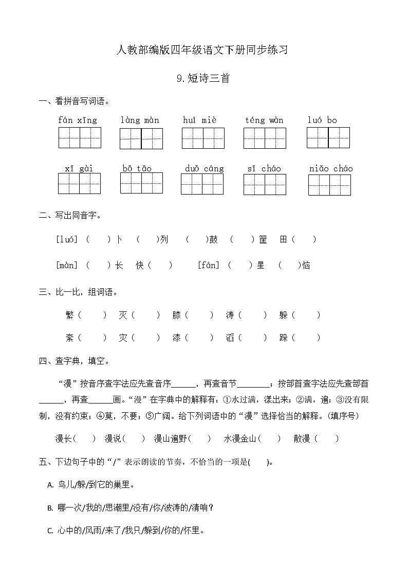 人教部编版四年级语文下册同步一课一练习题9《短诗三首》（有答案）01