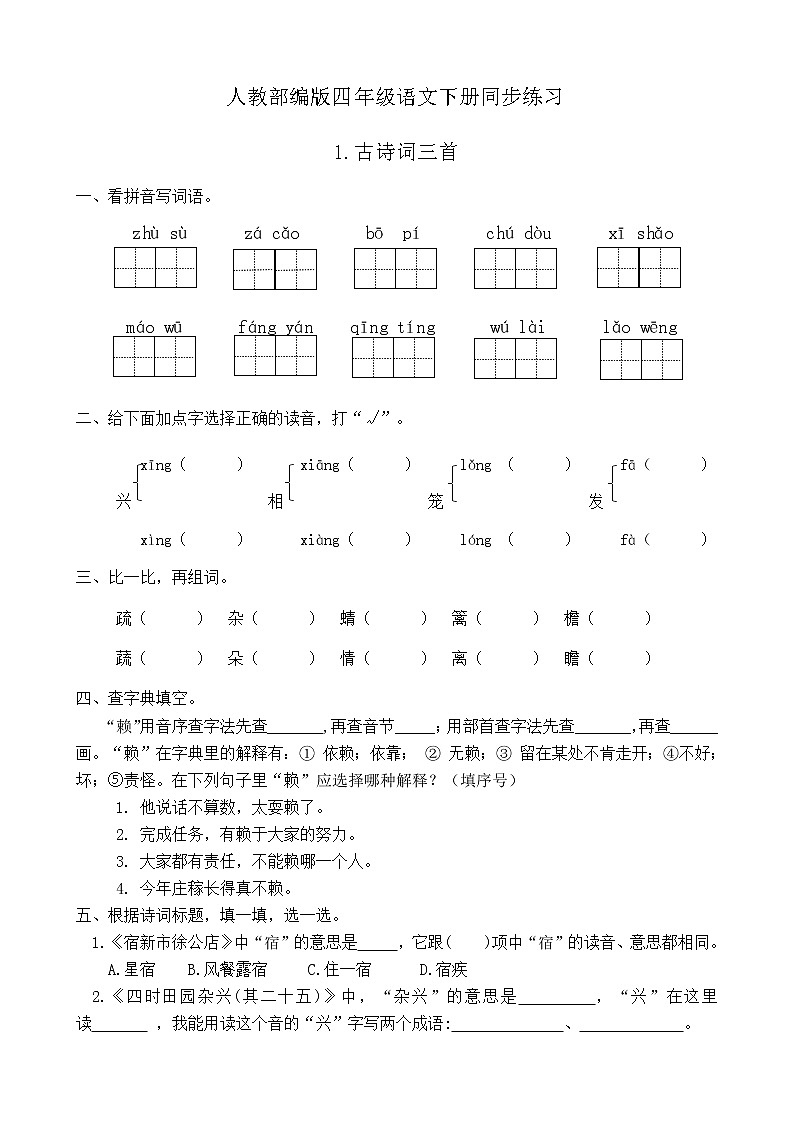 人教部编版四年级语文下册同步一课一练习题1《古诗词三首》（有答案）01