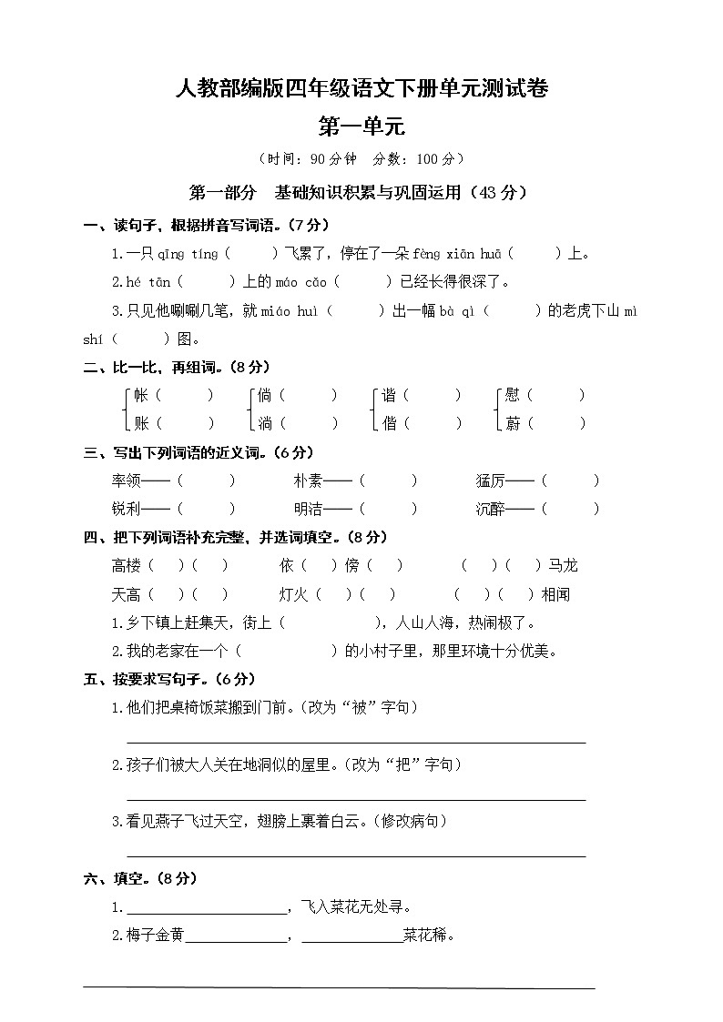 人教部编版四年级语文下册第一单元测试卷（含答案）01